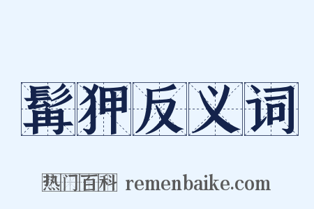 髯狎反义词是什么意思的图片